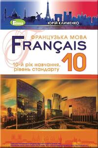 Учебники Французский язык 10 класс Ю. М. Клименко 2018 10-ый год обучения, уровень стандарта